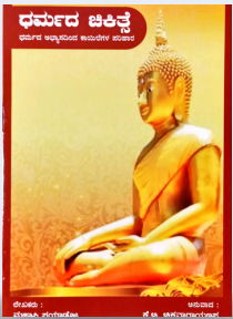 Dhamma Chikitse
